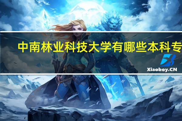 中南林业科技大学有哪些本科专业