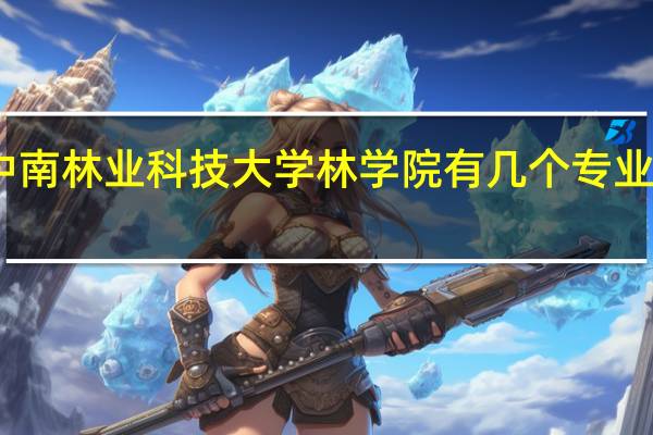 中南林业科技大学林学院有几个专业是什么
