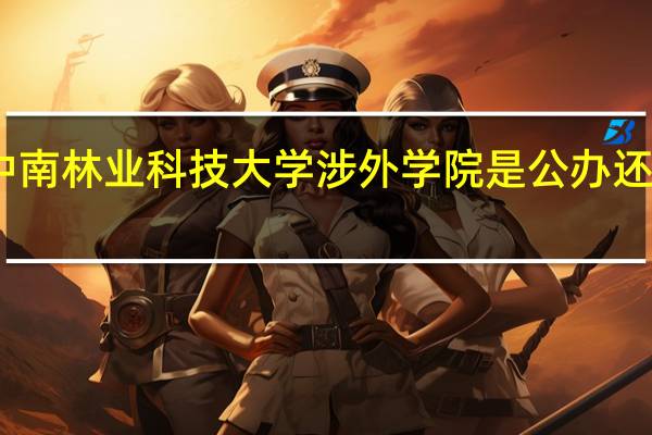 中南林业科技大学涉外学院是公办还是民办