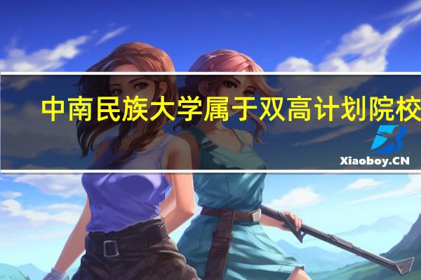 中南民族大学属于双高计划院校吗