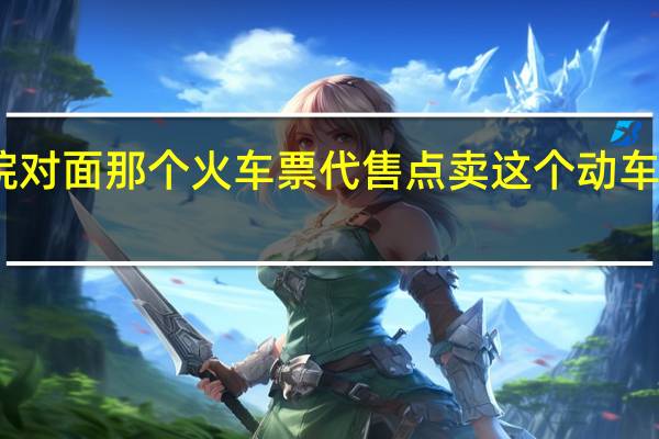 中南民族大学工商学院对面那个火车票代售点卖这个动车票吗 中南民族大学工商学院