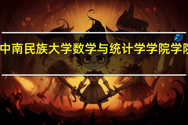 中南民族大学数学与统计学学院学院概况