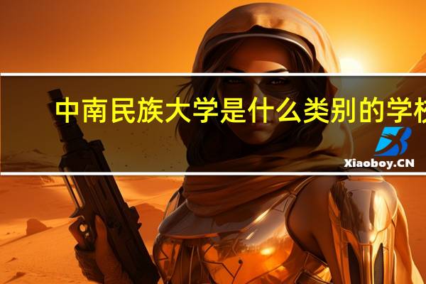中南民族大学是什么类别的学校
