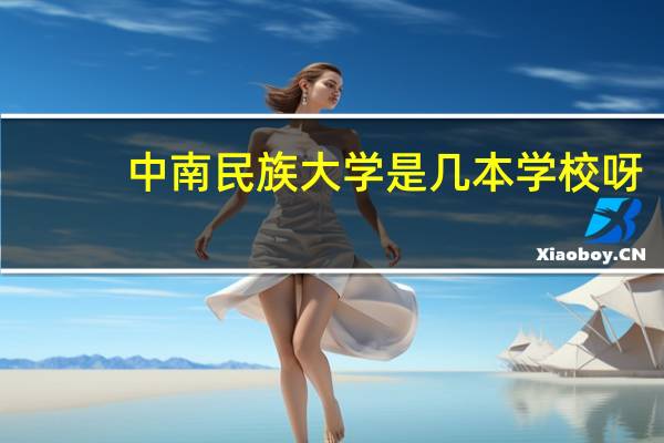中南民族大学是几本学校呀