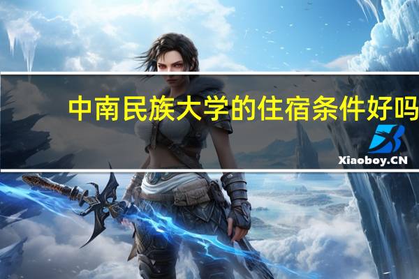 中南民族大学的住宿条件好吗