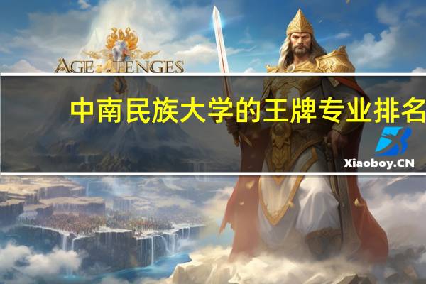 中南民族大学的王牌专业排名