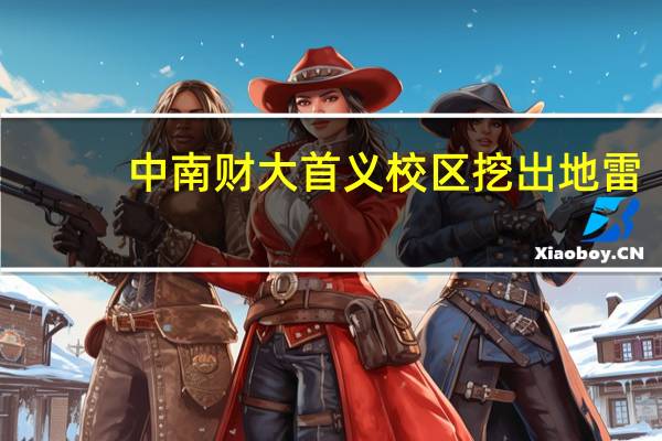 中南财大首义校区挖出地雷，是如何发现的