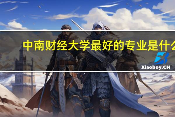 中南财经大学最好的专业是什么