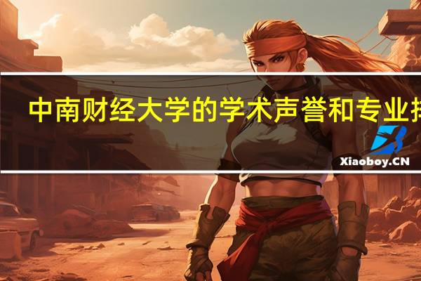 中南财经大学的学术声誉和专业排名