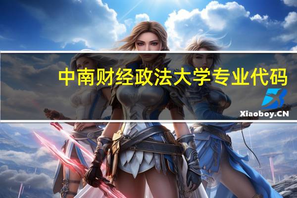 中南财经政法大学专业代码:26的法学专业方向是什么
