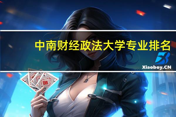 中南财经政法大学专业排名