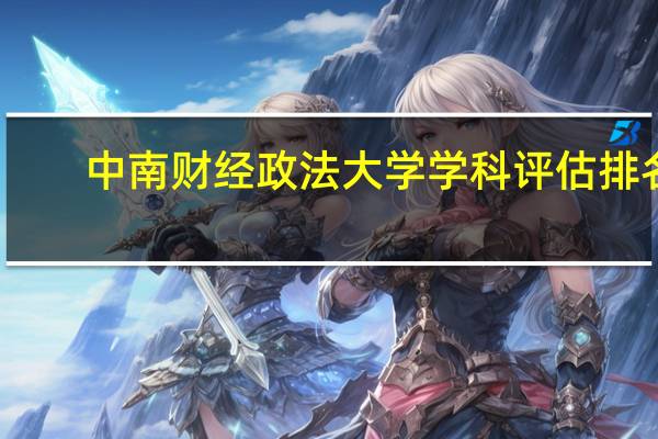 中南财经政法大学学科评估排名