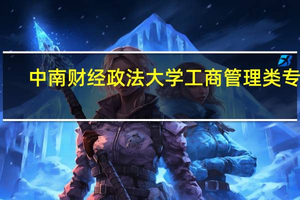 中南财经政法大学工商管理类专业