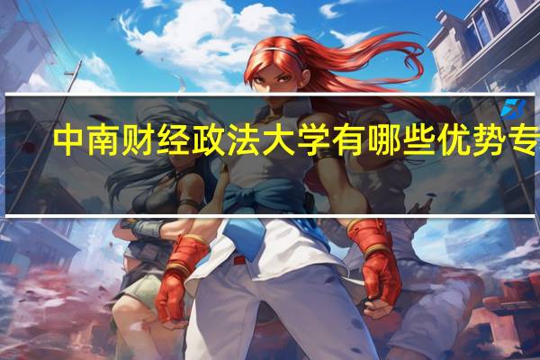中南财经政法大学有哪些优势专业