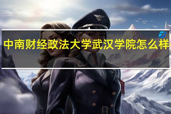中南财经政法大学武汉学院怎么样~150