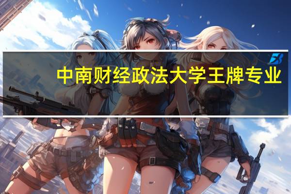 中南财经政法大学王牌专业