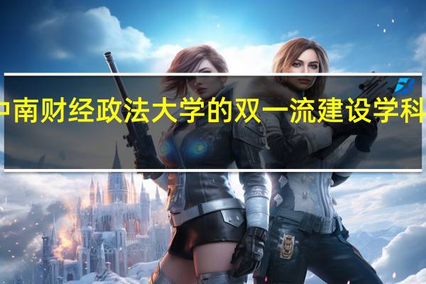 中南财经政法大学的双一流建设学科有哪些