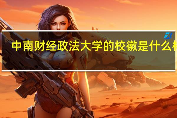 中南财经政法大学的校徽是什么样的