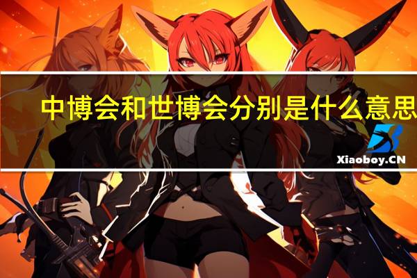 中博会和世博会分别是什么意思啊