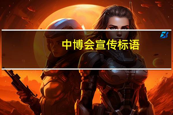 中博会宣传标语