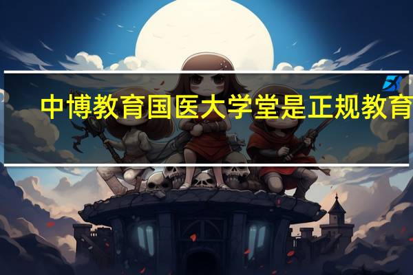 中博教育国医大学堂是正规教育吗