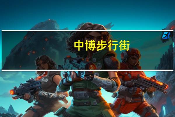 中博步行街（中博星辰）