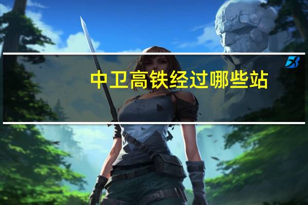 中卫高铁经过哪些站