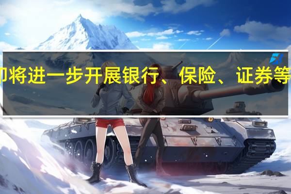中印将进一步开展银行、保险、证券等地方合作