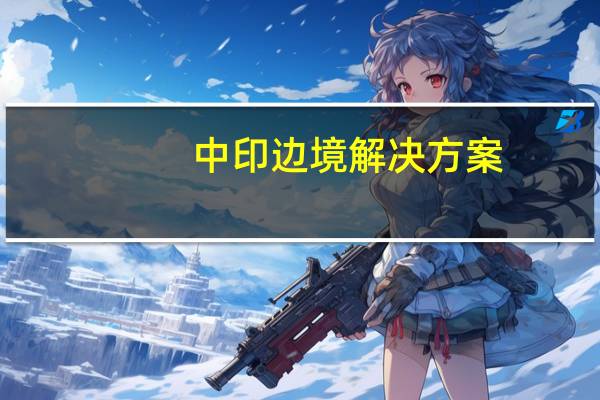 中印边境解决方案 - 超强福利,王者荣耀ios内透卡盟