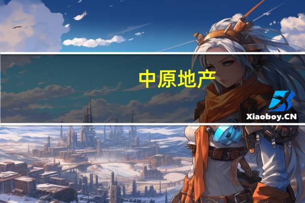 中原地产：目前未收回的佣金数额巨大 不具备为员工提前垫付的能力