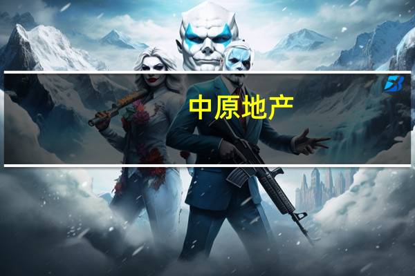 中原地产：9月单月房地产调控政策超过175次