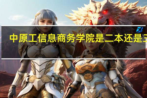中原工信息商务学院是二本还是三本?