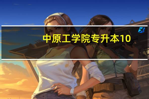 中原工学院专升本10