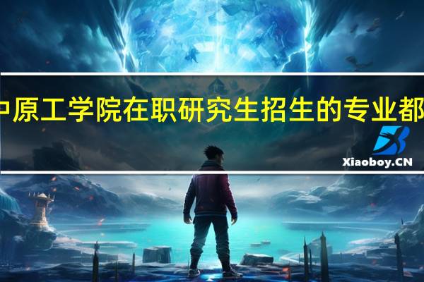 中原工学院在职研究生招生的专业都有哪些