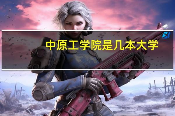 中原工学院是几本大学