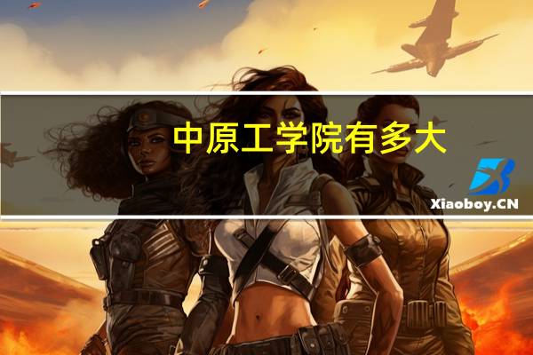 中原工学院有多大