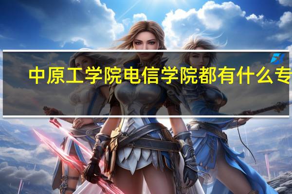中原工学院电信学院都有什么专业