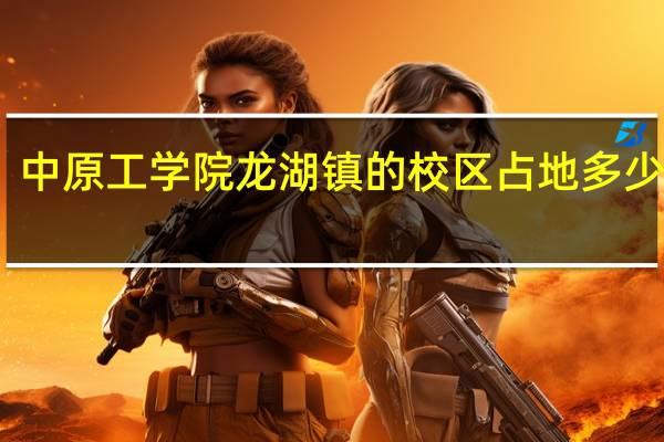 中原工学院龙湖镇的校区占地多少亩啊