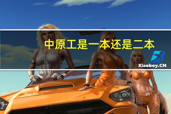 中原工是一本还是二本