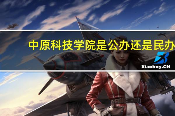 中原科技学院是公办还是民办