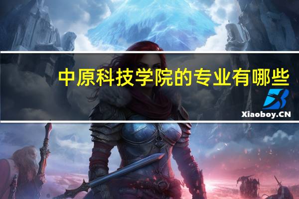 中原科技学院的专业有哪些