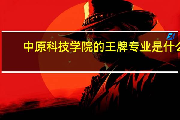 中原科技学院的王牌专业是什么