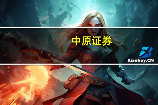 中原证券：券商板块有望反复活跃 关注龙头券商等波段投资机会