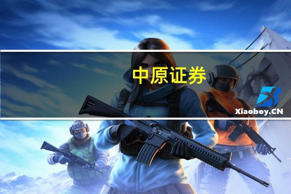 中原证券：大家电消费需求有望不断提升