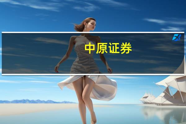 中原证券：短期内再融资收紧政策对投资业务影响不大