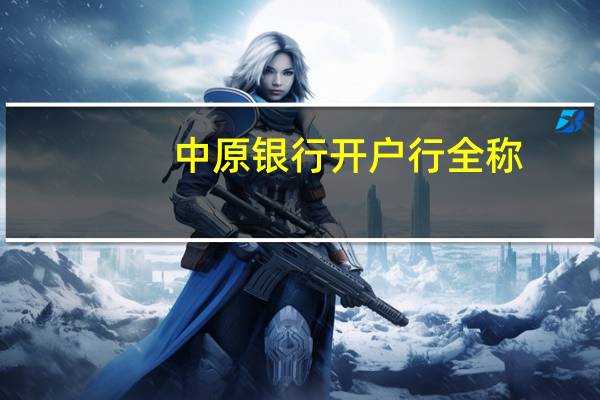 中原银行开户行全称