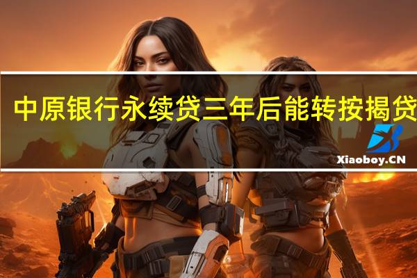 中原银行永续贷三年后能转按揭贷款吗