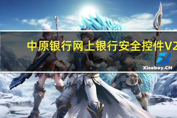 中原银行网上银行安全控件 V2.3.9.6 官方版（中原银行网上银行安全控件 V2.3.9.6 官方版功能简介）