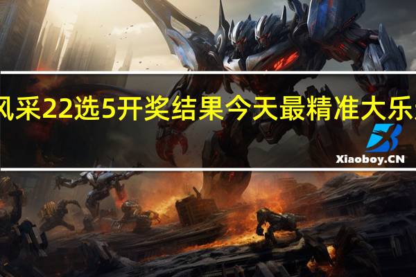 中原风采22选5开奖结果今天最精准大乐透开奖结果