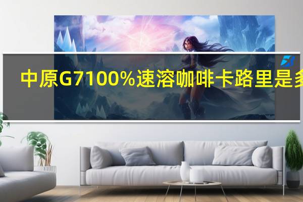 中原G7 100%速溶咖啡卡路里是多少